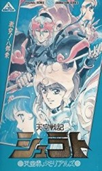 天空戦記シュラト 天空界メモリアルズ漫画