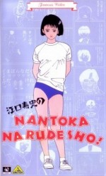 江口寿史のNANTOKA NARUDESHO!漫画