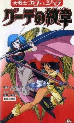 女戦士エフェ&ジーラ グーデの紋章漫画