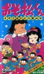 おそ松くん イヤミはひとり風の中漫画