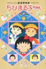 ちびまる子ちゃん 劇場版 大野君と杉山君漫画