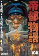 帝都物語漫画