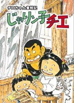 チエちゃん奮戦記 じゃりン子チエ漫画