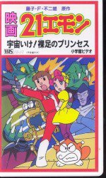 21エモン 宇宙いけ!裸足のプリンセス漫画