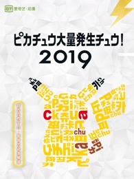 2019皮卡丘大量发生!漫画