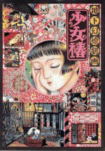 地下幻燈劇画・少女椿漫画