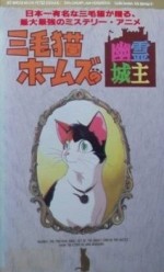 三毛猫ホームズの幽霊城主漫画