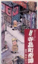 寺島町奇譚 ぎんながし漫画