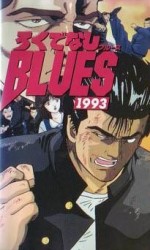 ろくでなしBLUES 1993漫画