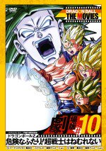 ドラゴンボールZ 危険なふたり!超戦士はねむれない漫画