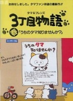 3丁目のタマ うちのタマ知りませんか? 第2期漫画