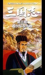 三国志 完結編・遥かなる大地漫画