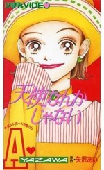 天使なんかじゃない漫画