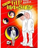 行け!稲中卓球部漫画