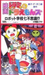 ドラミ&ドラえもんズ ロボット学校七不思議!?漫画