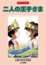 二人の王子さま漫画