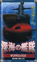 深海の艦隊 サブマリン707漫画