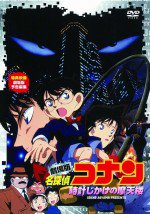 名探偵コナン 時計じかけの摩天楼漫画