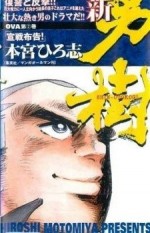 新・男樹漫画