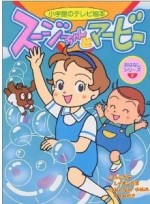 スージーちゃんとマービー漫画