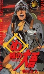 め組の大吾 火事場のバカヤロー漫画