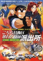 こちら葛飾区亀有公園前派出所 THE MOVIE漫画