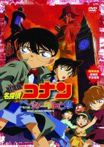 名探偵コナン ベイカー街の亡霊漫画