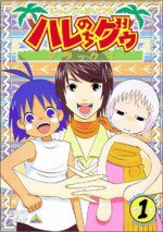 ジャングルはいつもハレのちグゥ デラックス漫画