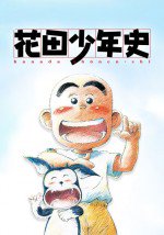 花田少年史漫画