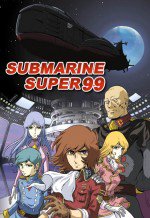 SUBMARINE SUPER 99漫画