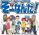 おもいっきり科学アドベンチャー そーなんだ！漫画