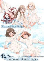 北へ。〜Diamond Dust Drops〜漫画