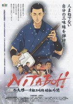 NITABOH 仁太坊-津軽三味線始祖外聞漫画