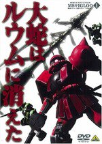 機動戦士ガンダム MS IGLOO 1年戦争秘録漫画