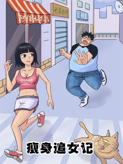 瘦身追女记漫画