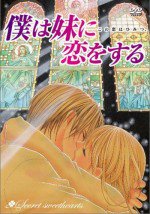 僕は妹に恋をする漫画