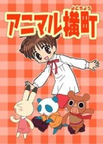 アニマル横町漫画