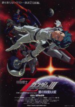 機動戦士ZガンダムIII -星の鼓動は愛-漫画