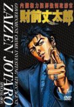 内閣権力犯罪強制取締官 財前丈太郎漫画