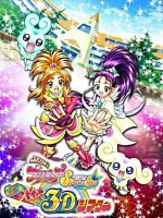 ふたりはプリキュア Splash Star マジッ★ドキッ♥ 3Dシアター漫画