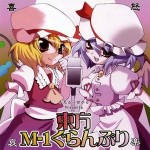 第1回東方M-1ぐらんぷり漫画