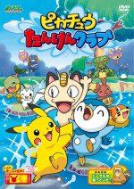 ポケットモンスター ダイヤモンド・パール「ピカチュウたんけんクラブ」漫画