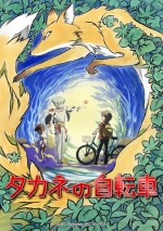 タカネの自転車漫画