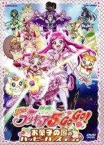 映画 Yes! プリキュア5 Go Go! お菓子の国のハッピーバースディ♪漫画