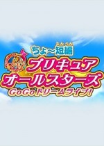 ちょ〜短編 プリキュアオールスターズ GoGoドリームライブ漫画