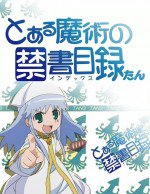 とある魔術の禁書目録たん漫画