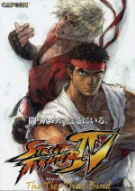 ストリートファイターIV〜新たなる絆〜漫画