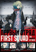 First Squad: The Moment Of Truth漫画