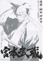 宮本武蔵 -双剣に馳せる夢-漫画