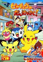 ポケットモンスター ダイヤモンド・パール ピカチュウのキラキラだいそうさく!漫画